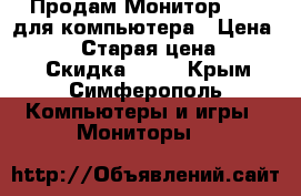 Продам Монитор BENQ для компьютера › Цена ­ 2 000 › Старая цена ­ 7 500 › Скидка ­ 70 - Крым, Симферополь Компьютеры и игры » Мониторы   